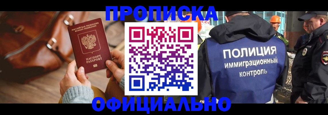 прописка от собственника в Курске