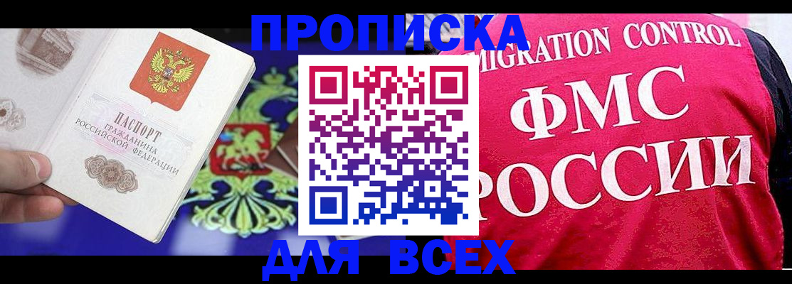 купить прописку в Курске