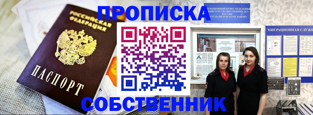 пропишу в квартире в Курске